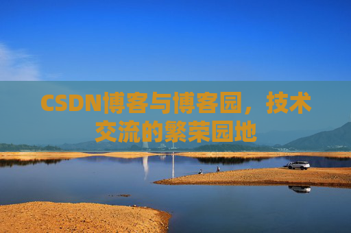 CSDN博客与博客园，技术交流的繁荣园地