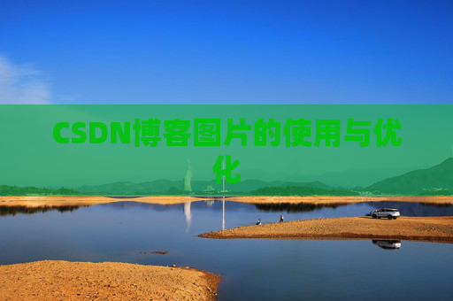 CSDN博客图片的使用与优化