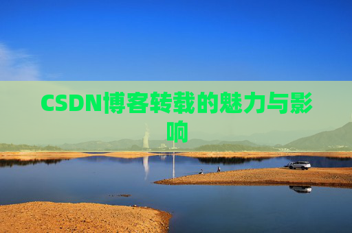 CSDN博客转载的魅力与影响